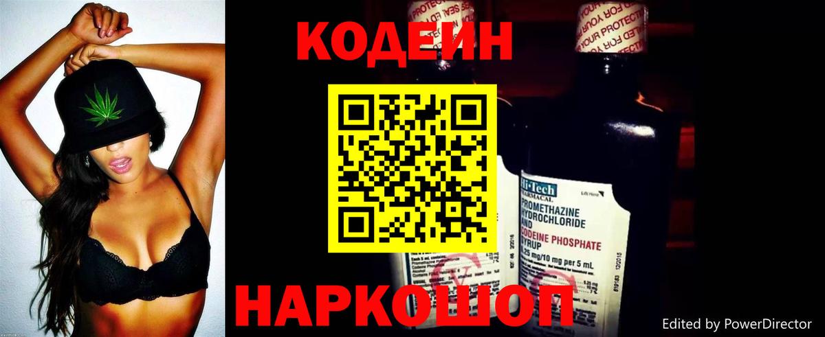 Codein Purple Drank  Кодеиновый сироп Lean напиток Lean (лин)  Вход с VPN  Пенза 